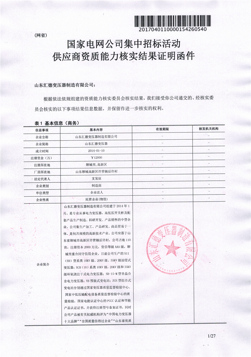 鹰潭国家电网一纸证明-汇德
