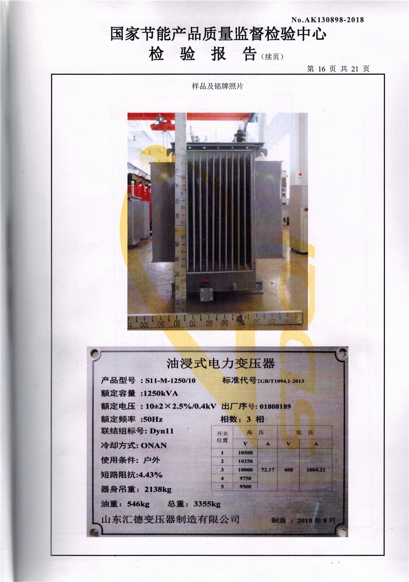 鹰潭S11系列变压器检验报告