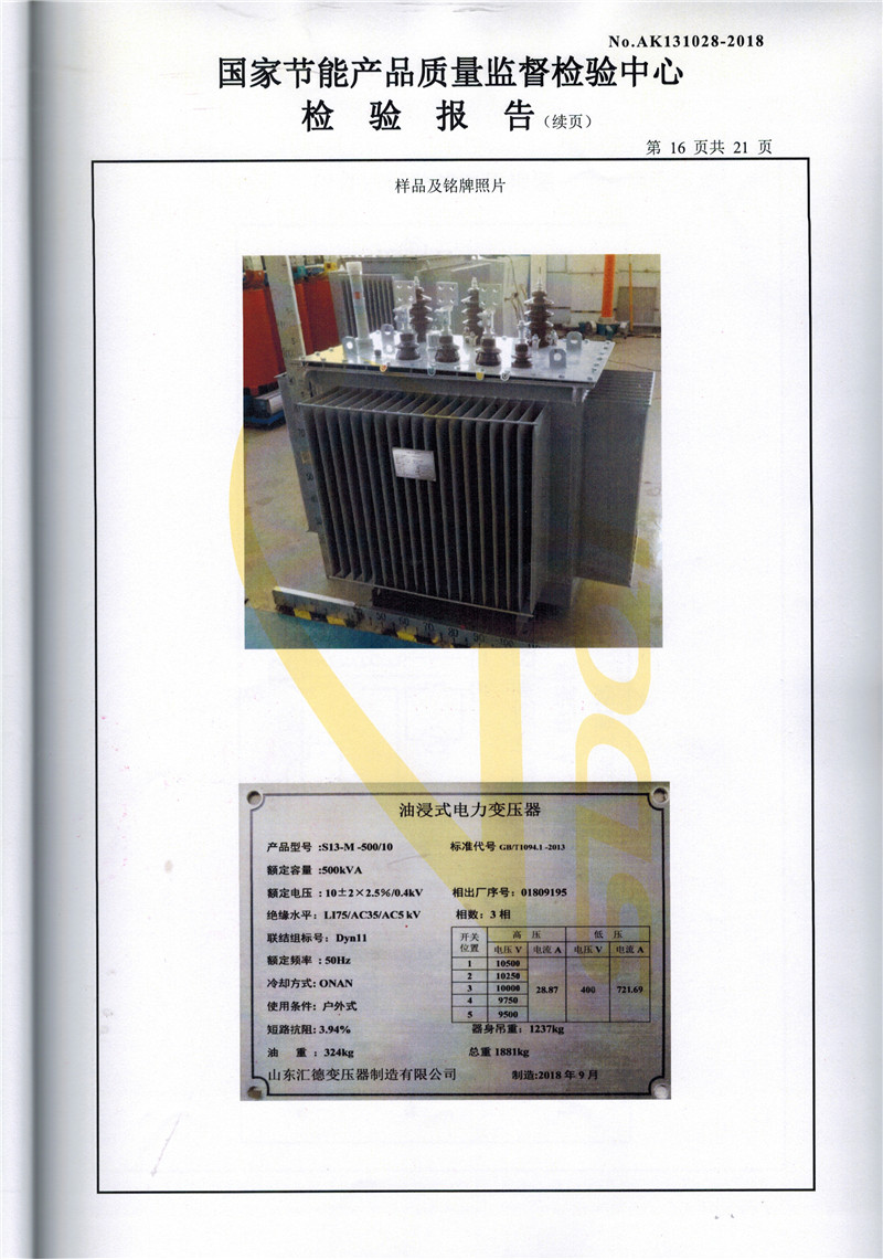 鹰潭S13-500kva变压器检验证书