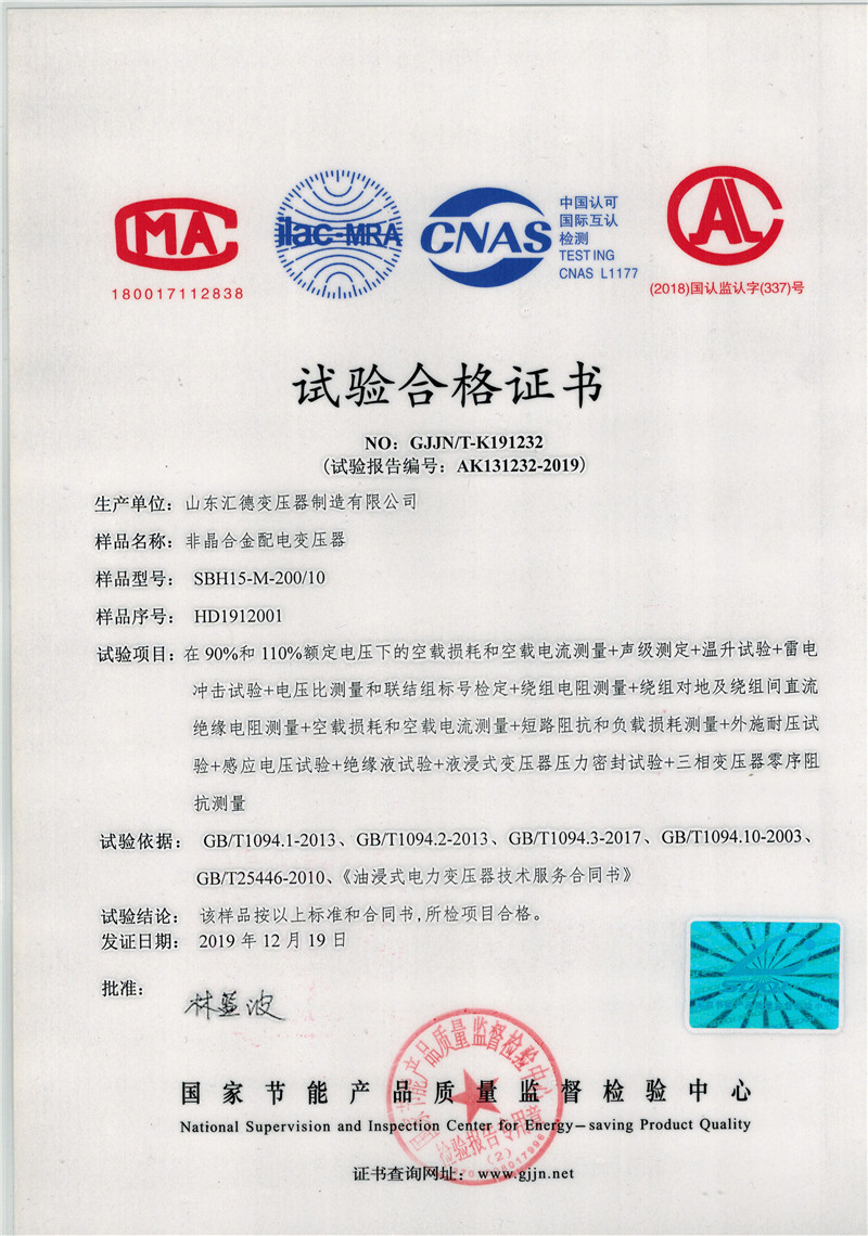鹰潭SBH15非晶合金变压器检验报告 一级能效变压器